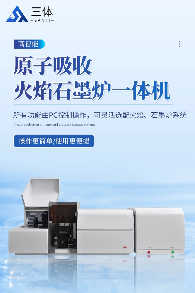 原子吸收火焰石墨炉