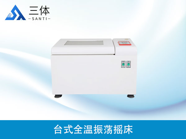 台式全温振荡摇床